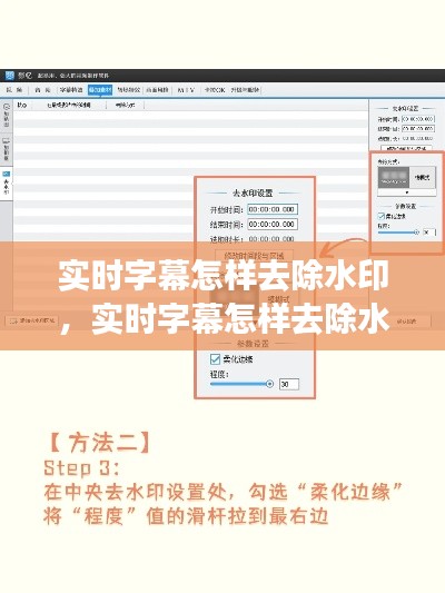 实时字幕怎样去除水印,实时字幕怎样去除水印视频