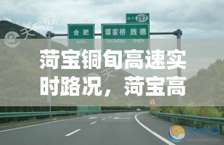菏宝铜旬高速实时路况,菏宝高速铜川