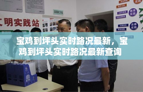 宝鸡到坪头实时路况最新,宝鸡到坪头实时路况最新查询