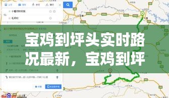 宝鸡到坪头实时路况最新,宝鸡到坪头实时路况最新查询