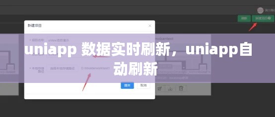 uniapp 数据实时刷新,uniapp自动刷新