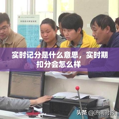 实时记分是什么意思,实时期扣分会怎么样