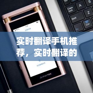 实时翻译手机推荐,实时翻译的手机app