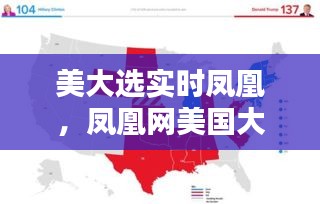 美大选实时凤凰,凤凰网美国大选实时播报