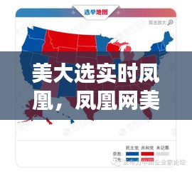 美大选实时凤凰,凤凰网美国大选实时播报