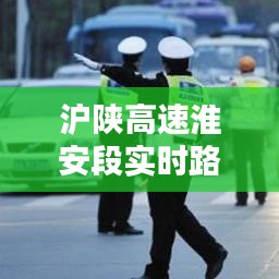 沪陕高速淮安段实时路况,沪陕高速江苏段限速多少