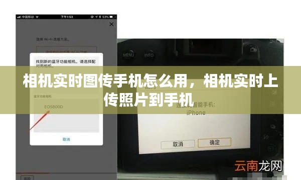 相机实时图传手机怎么用,相机实时上传照片到手机