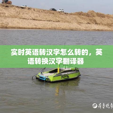 实时英语转汉字怎么转的,英语转换汉字翻译器