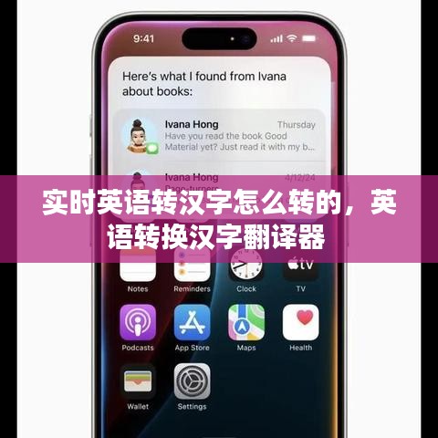 实时英语转汉字怎么转的,英语转换汉字翻译器