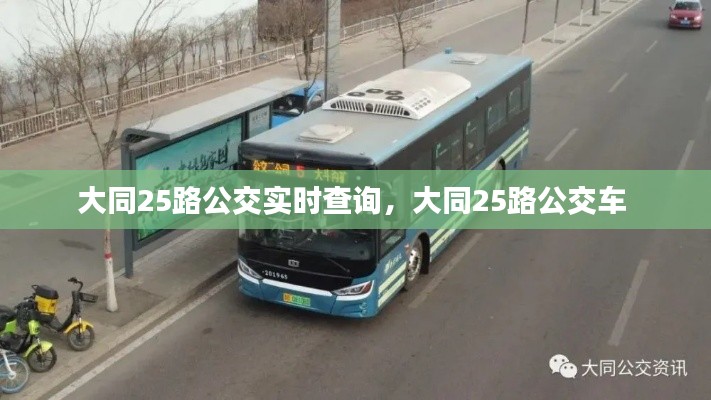 大同25路公交实时查询,大同25路公交车