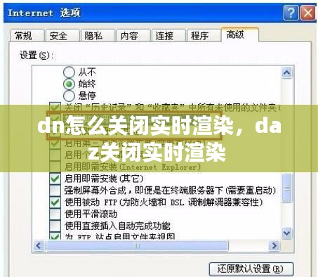 dn怎么关闭实时渲染,daz关闭实时渲染