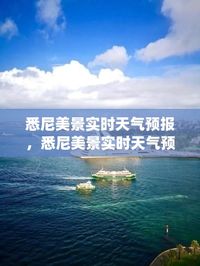 悉尼美景实时天气预报,悉尼美景实时天气预报查询