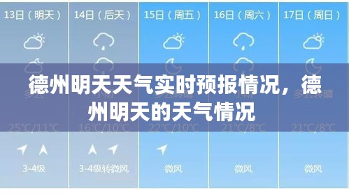 德州明天天气实时预报情况,德州明天的天气情况