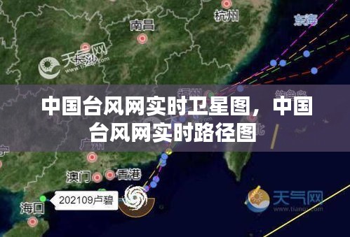 中国台风网实时卫星图,中国台风网实时路径图