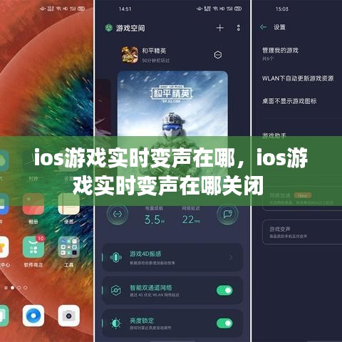 ios游戏实时变声在哪,ios游戏实时变声在哪关闭