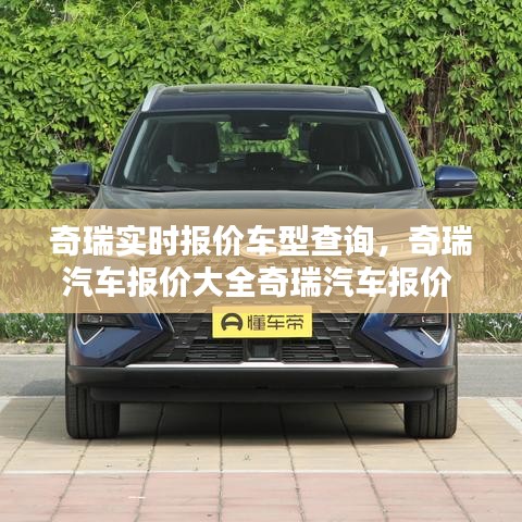 奇瑞实时报价车型查询,奇瑞汽车报价大全奇瑞汽车报价