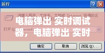 电脑弹出 实时调试器,电脑弹出 实时调试器怎么关闭