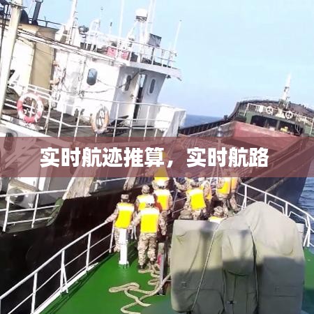 实时航迹推算,实时航路
