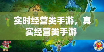 实时经营类手游,真实经营类手游