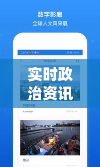 实时政治资讯,实时政治播报
