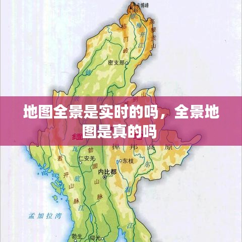 地图全景是实时的吗,全景地图是真的吗