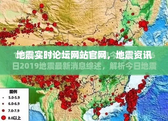 地震实时论坛网站官网,地震资讯