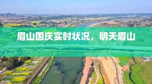 眉山国庆实时状况,明天眉山