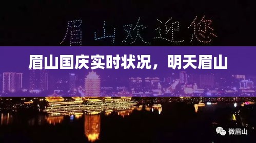 眉山国庆实时状况,明天眉山