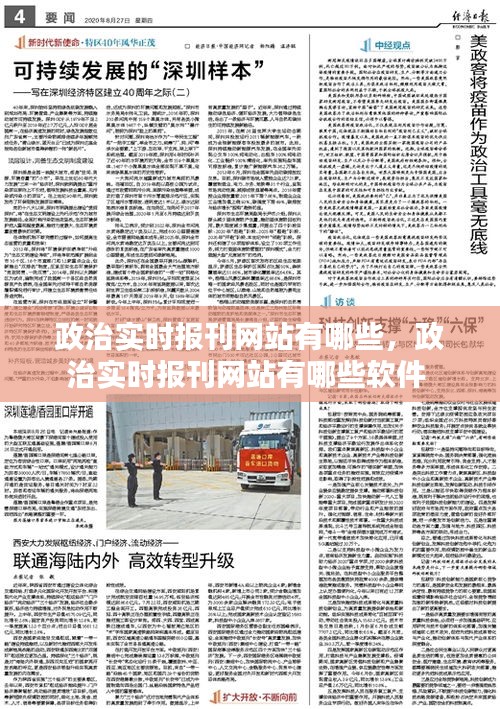 政治实时报刊网站有哪些,政治实时报刊网站有哪些软件