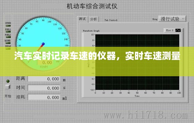 汽车实时记录车速的仪器,实时车速测量