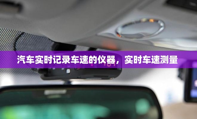 汽车实时记录车速的仪器,实时车速测量