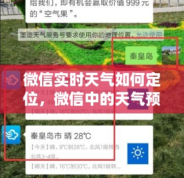 微信实时天气如何定位,微信中的天气预报
