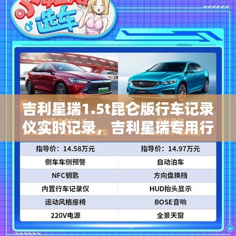 吉利星瑞1.5t昆仑版行车记录仪实时记录,吉利星瑞专用行车记录仪