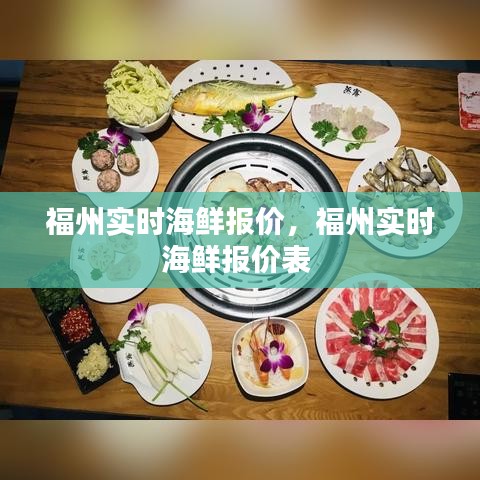 福州实时海鲜报价,福州实时海鲜报价表