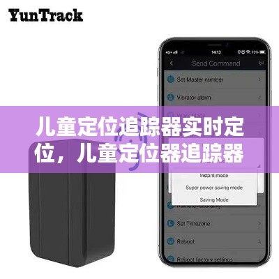 儿童定位追踪器实时定位,儿童定位器追踪器怎么连接手机
