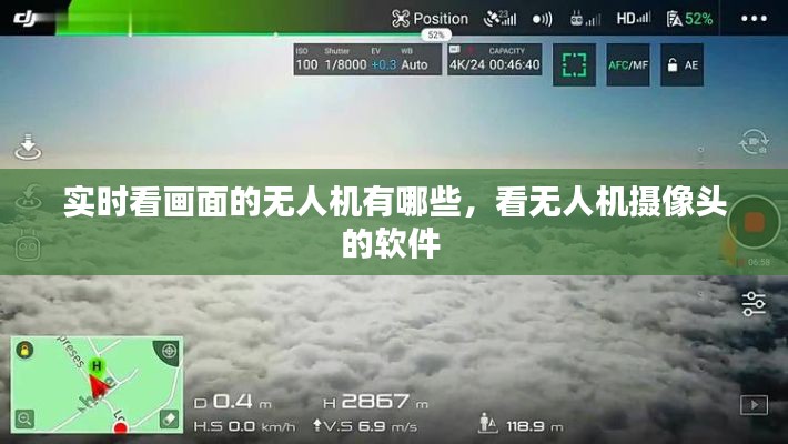 实时看画面的无人机有哪些,看无人机摄像头的软件