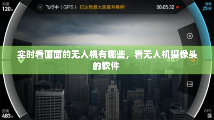 实时看画面的无人机有哪些,看无人机摄像头的软件