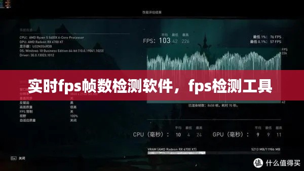 实时fps帧数检测软件,fps检测工具