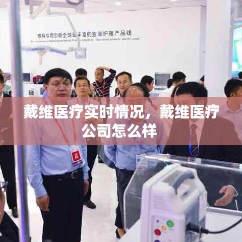 戴维医疗实时情况,戴维医疗公司怎么样