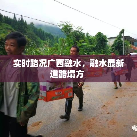 实时路况广西融水,融水最新道路塌方