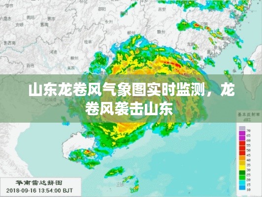 山东龙卷风气象图实时监测,龙卷风袭击山东