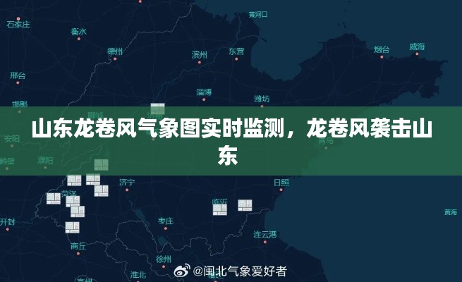 山东龙卷风气象图实时监测,龙卷风袭击山东