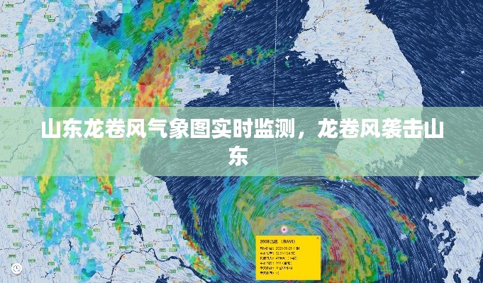 山东龙卷风气象图实时监测,龙卷风袭击山东