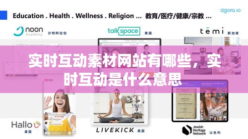 实时互动素材网站有哪些,实时互动是什么意思