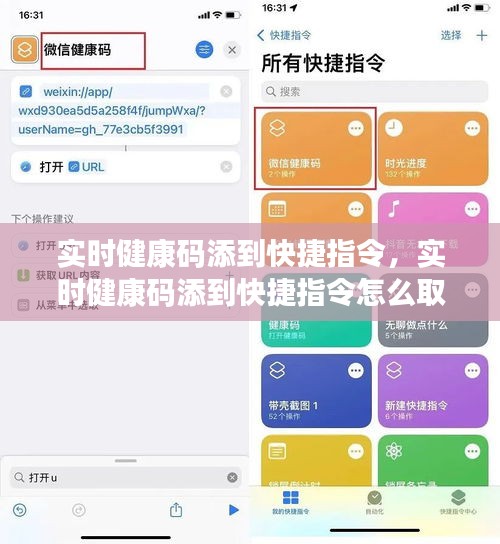 实时健康码添到快捷指令,实时健康码添到快捷指令怎么取消