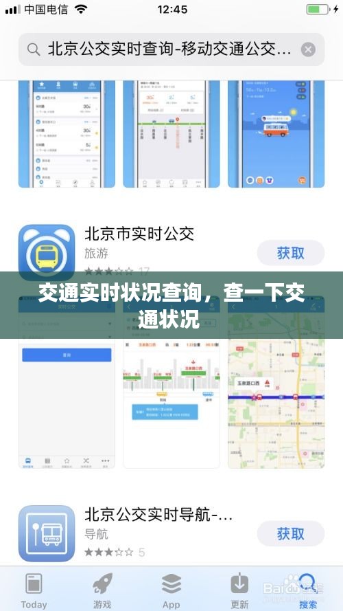 交通实时状况查询,查一下交通状况
