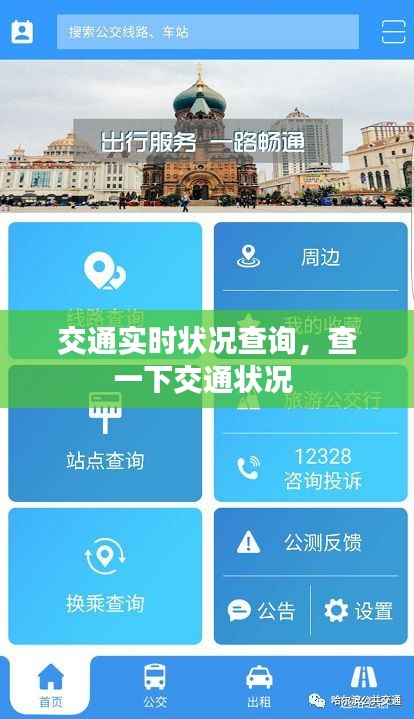 交通实时状况查询,查一下交通状况