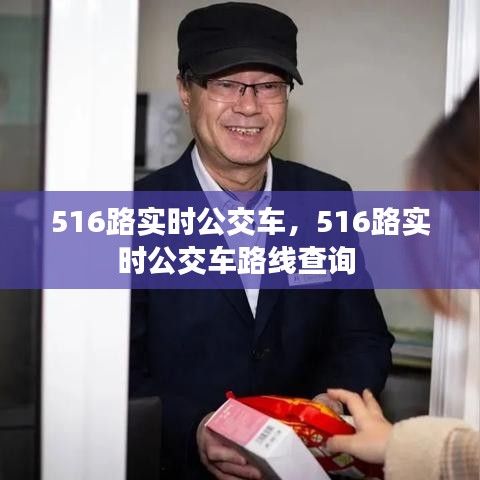 516路实时公交车,516路实时公交车路线查询