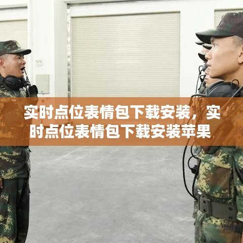 实时点位表情包下载安装,实时点位表情包下载安装苹果