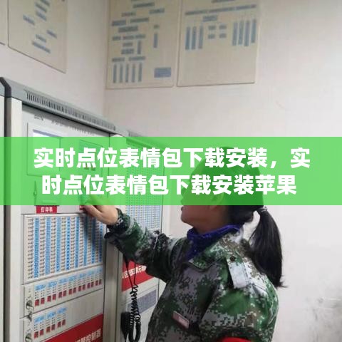实时点位表情包下载安装,实时点位表情包下载安装苹果